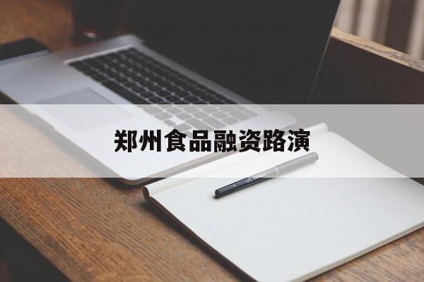 乐山市郑州食品融资路演(郑州食品展2021)