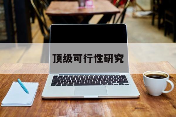 乐山市顶级可行性研究(可行性研究分为哪几个阶段)